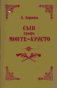Книга Лерманн А. Сын графа Монте-Кристо, 11-7116, Баград.рф